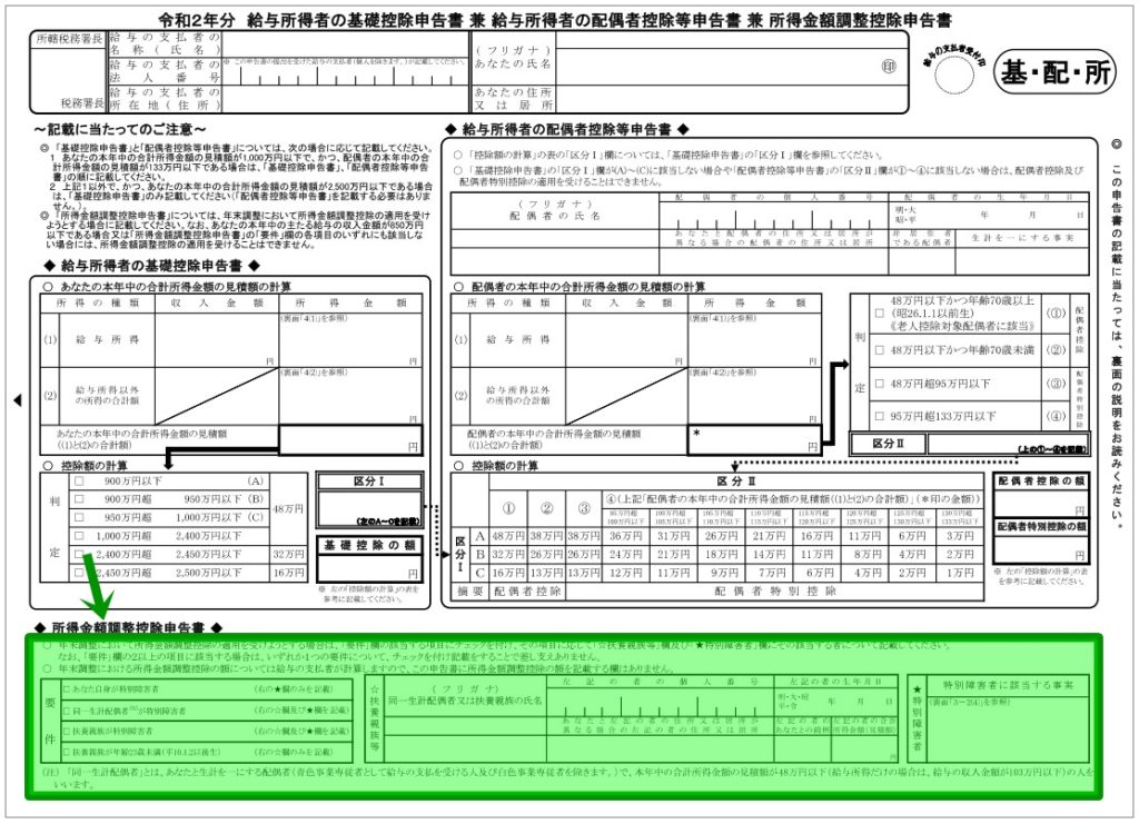 令和2年分年末調整所得金額調整控除申告書の書き方を記入例付で解説